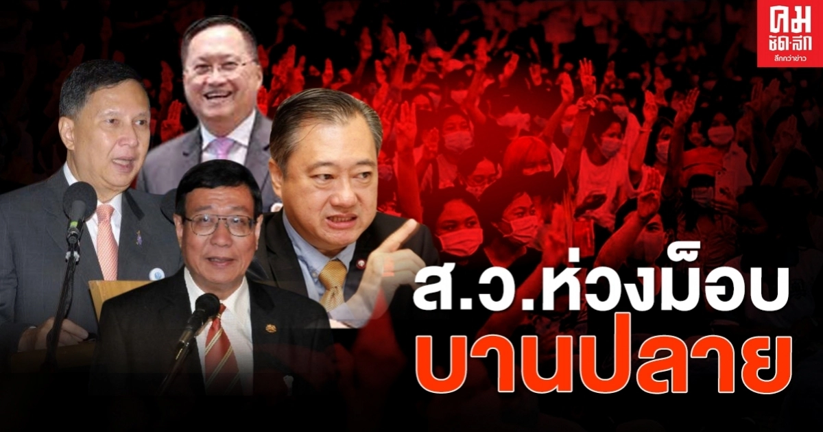 ส.ว.ห่วงม็อบบายปลาย แนะนายกฯเปิดสภาฯ ถกหาทางออก