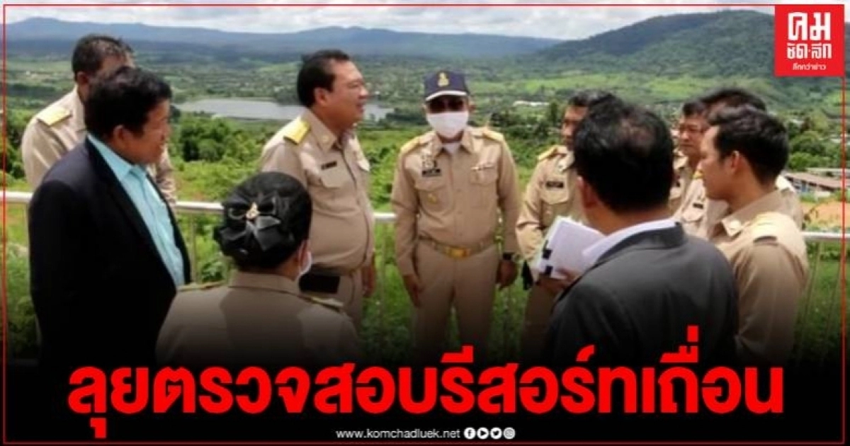 กรรมาธิการป้องกันและปราบปรามการทุจริต ตรวจสอบรีสอร์ทเขาค้อ-ภูทับเบิก