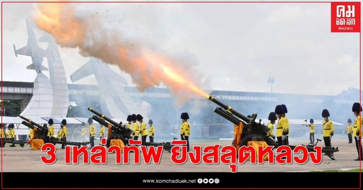 3 เหล่าทัพ ยิงสลุตหลวง 21 นัด เฉลิมพระเกียรติพระพันปีหลวง
