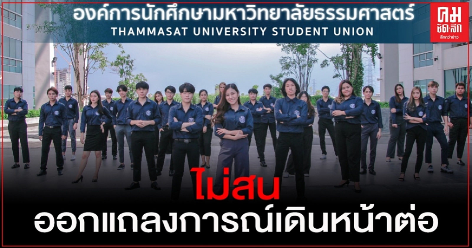 องค์การนศ.มธ. ไม่สน ออกแถลงการณ์เดินหน้าต่อ หนุนนักศึกษาเดินหน้าต่อไป