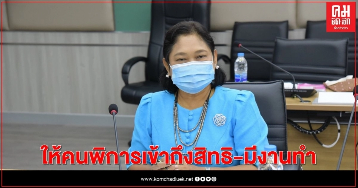 กรมส่งเสริมฯ คนพิการ จัดประชุมเชื่อมโยงการจ้างงาน ให้คนพิการเข้าถึงสิทธิ และมีงานทำ กรมส่งเสริมฯ คนพิการ จัดประชุมเชื่อมโยงการจ้างงาน ให้คนพิการเข้าถึงสิทธิ และมีงานทำ