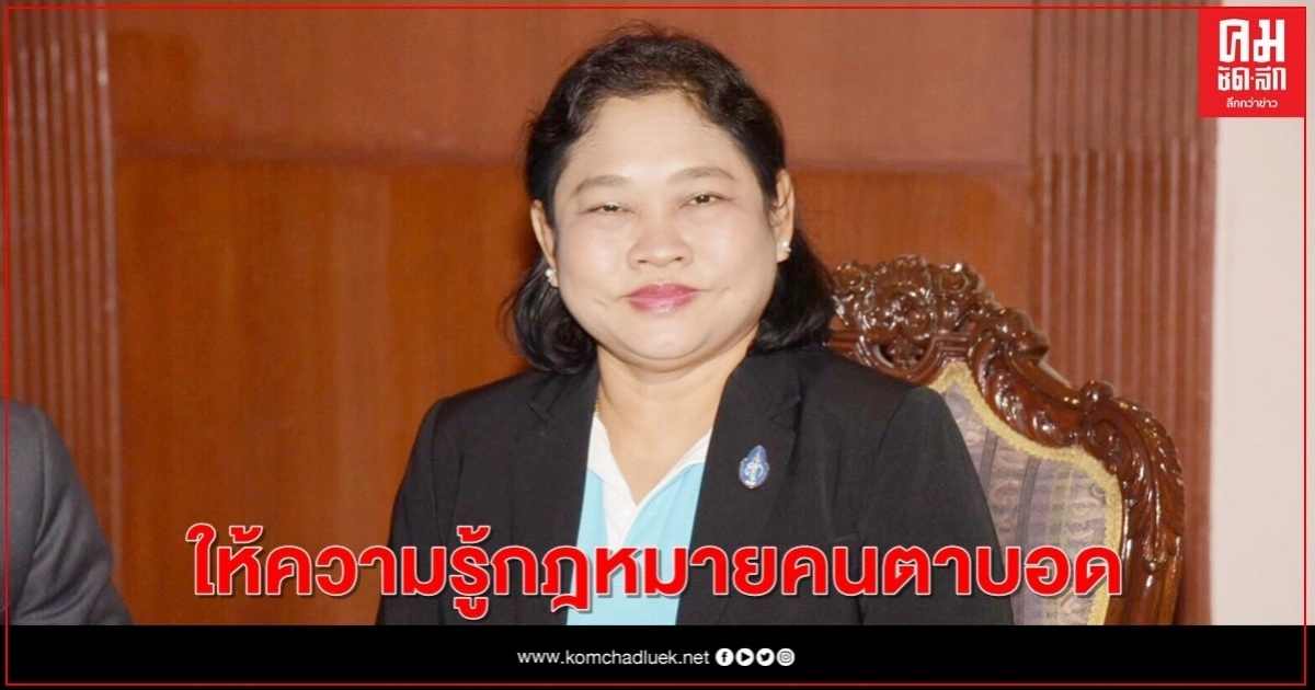 คึกคักเปิดสัมมนา "การเสริมพลังแก่คนตาบอด" ให้ความรู้กฎหมายคนตาบอด คึกคักเปิดสัมมนา "การเสริมพลังแก่คนตาบอด" ให้ความรู้กฎหมายคนตาบอด