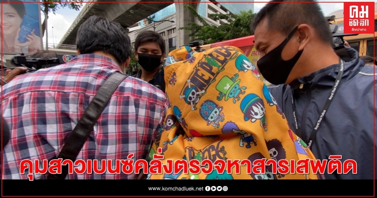 คุมสาวเบนซ์คลั่งตรวจหาสารเสพติด เจ้าตัวเผยเครียดธุรกิจ คุมสาวเบนซ์คลั่งตรวจหาสารเสพติด เจ้าตัวเผยเครียดธุรกิจ