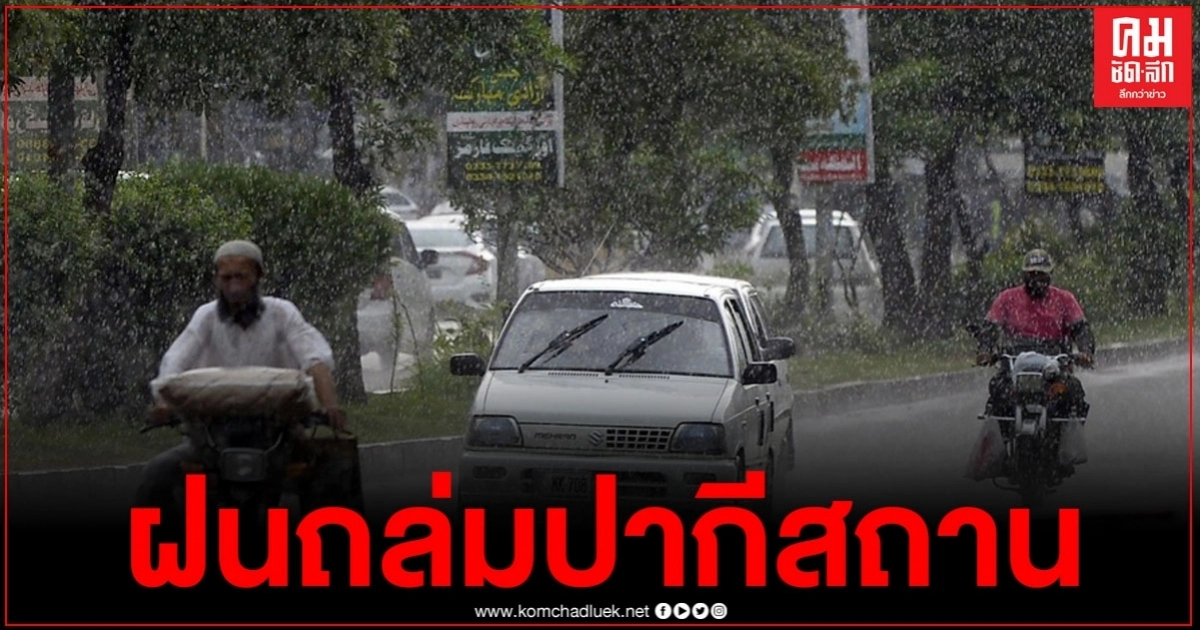 ปากีสถานอ่วมหนัก มรสุมถล่ม ประชาชนดับแล้ว 64 ราย ใน 3 วัน ปากีสถานอ่วมหนัก มรสุมถล่ม ประชาชนดับแล้ว 64 ราย ใน 3 วัน