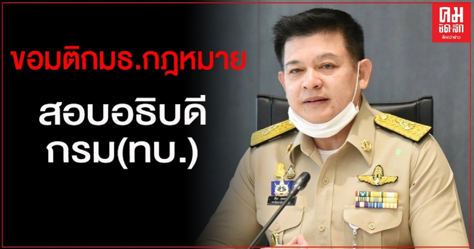 "สิระ"เตรียมขอมติกมธ.กฎหมาย สอบปมอธิบดีกรม(ทบ.) ปูด ส.ส.เรียกเงิน 5 ล้านแลกผ่านงปม.