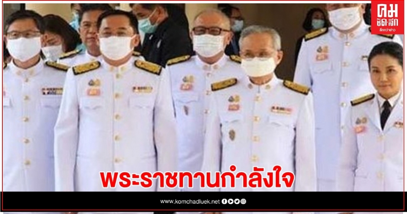 'ในหลวง' รับสั่งครม.ชุดใหม่ 'ให้กำลังใจมีพลังทำสิ่งถูกต้องให้ประชาชนมีความสุข' 