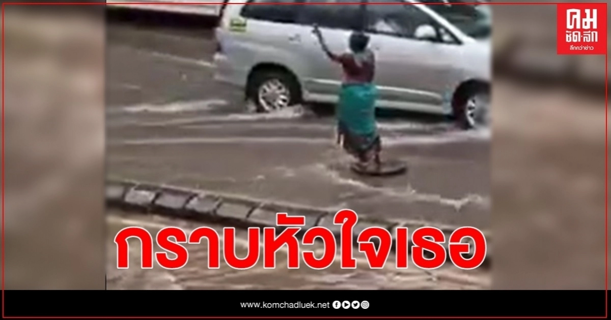 แม่ค้ามุมไบยืนกลางฝน 7 ชม. หลังเปิดฝาท่อระบายน้ำขังแล้วยืนเฝ้าคอยเตือนผู้ใช้รถใช้ถนน(มีคลิป) แม่ค้ามุมไบยืนกลางฝน 7 ชม. หลังเปิดฝาท่อระบายน้ำขังแล้วยืนเฝ้าคอยเตือนผู้ใช้รถใช้ถนน(มีคลิป)