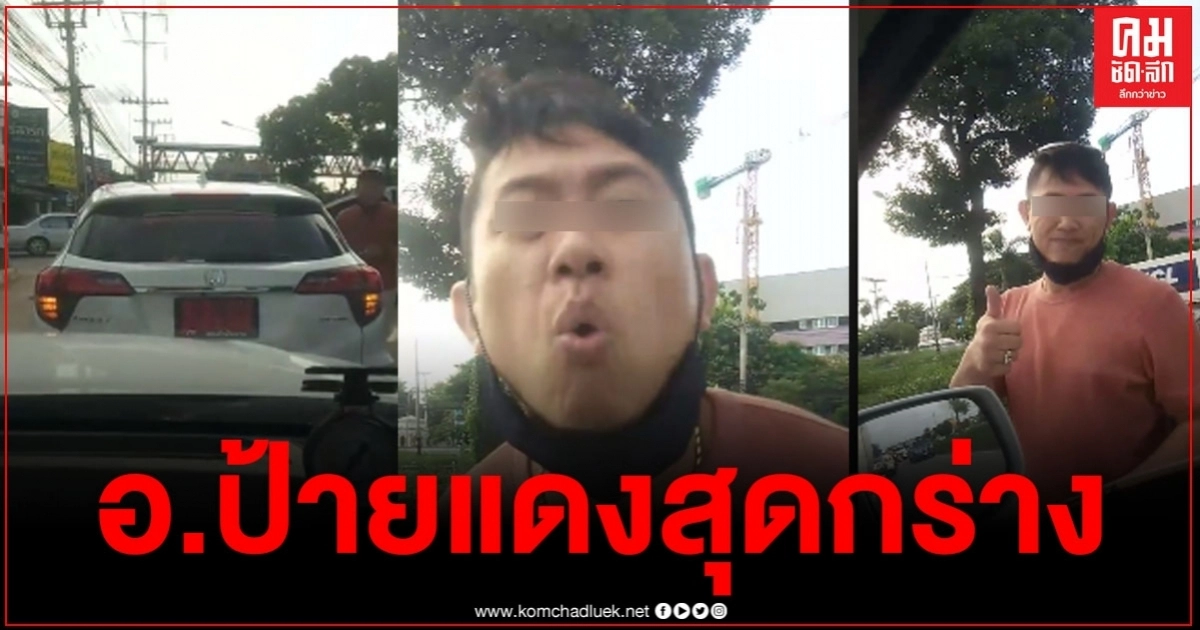อาจารย์ขับรถป้ายแดง ยียวนกวนอารมณ์ ลงจากรถให้อวัยวะเพศคู่กรณี คิด วิเคราะห์ แยกแยะ อาจารย์ขับรถป้ายแดง ยียวนกวนอารมณ์ ลงจากรถให้อวัยวะเพศคู่กรณี คิด วิเคราะห์ แยกแยะ