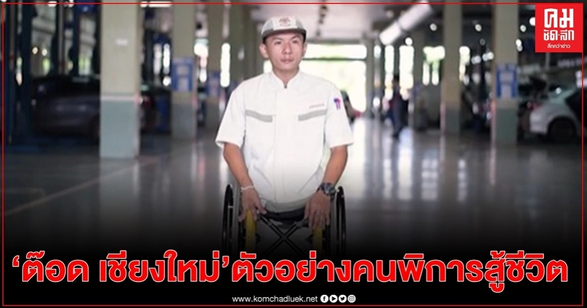 พก. ลงพื้นที่ให้กำลังใจ "ต๊อด เชียงใหม่" ตัวอย่างคนพิการสู้ชีวิต พก. ลงพื้นที่ให้กำลังใจ "ต๊อด เชียงใหม่" ตัวอย่างคนพิการสู้ชีวิต