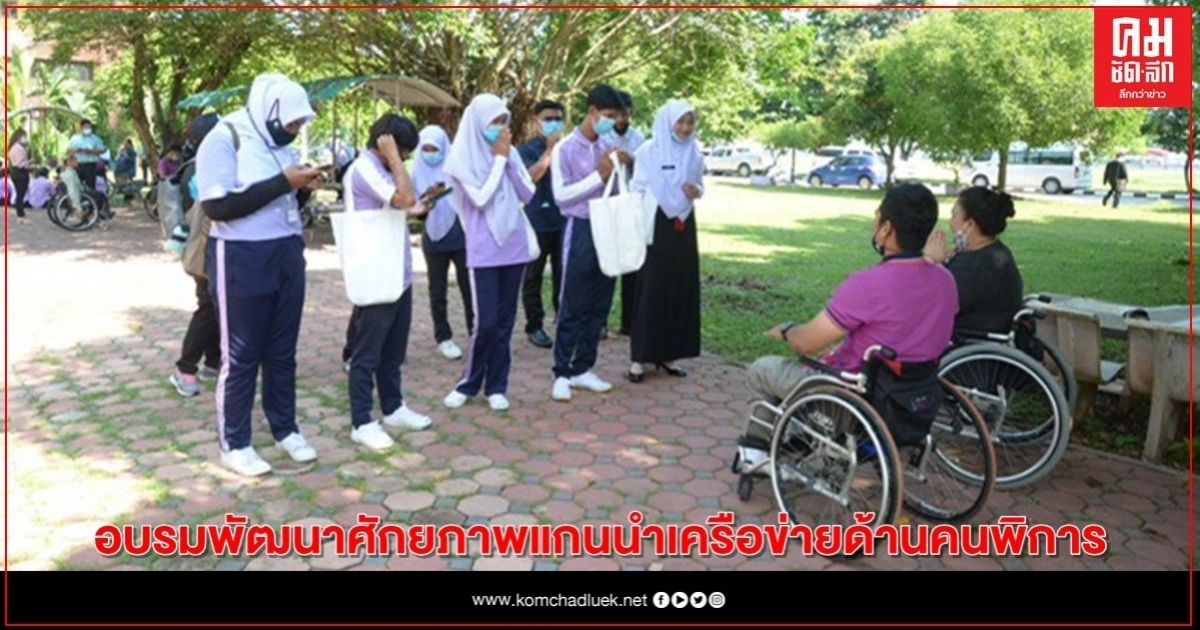 นศ.-เยาวชนจิตอาสา ลงพื้นที่ฝึกปฎิบัติ วันที่ 2 พัฒนาศักยภาพแกนนำเครือข่ายด้านคนพิการ นศ.-เยาวชนจิตอาสา ลงพื้นที่ฝึกปฎิบัติ วันที่ 2 พัฒนาศักยภาพแกนนำเครือข่ายด้านคนพิการ