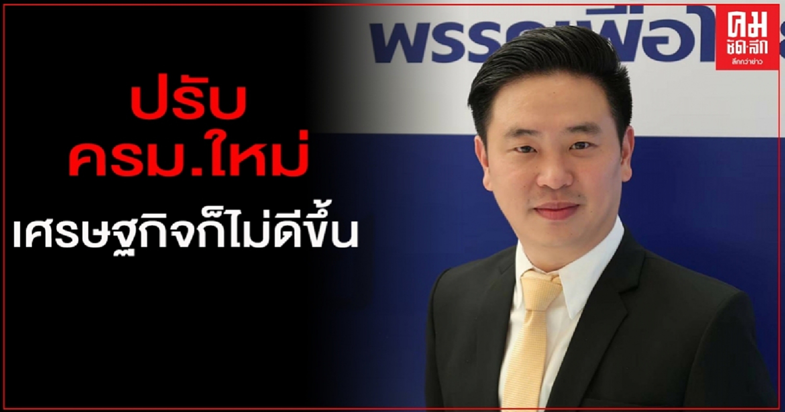 "เพื่อไทย"เชื่อปรับครม.ใหม่เศรษฐกิจก็ไม่ดีขึ้น 
