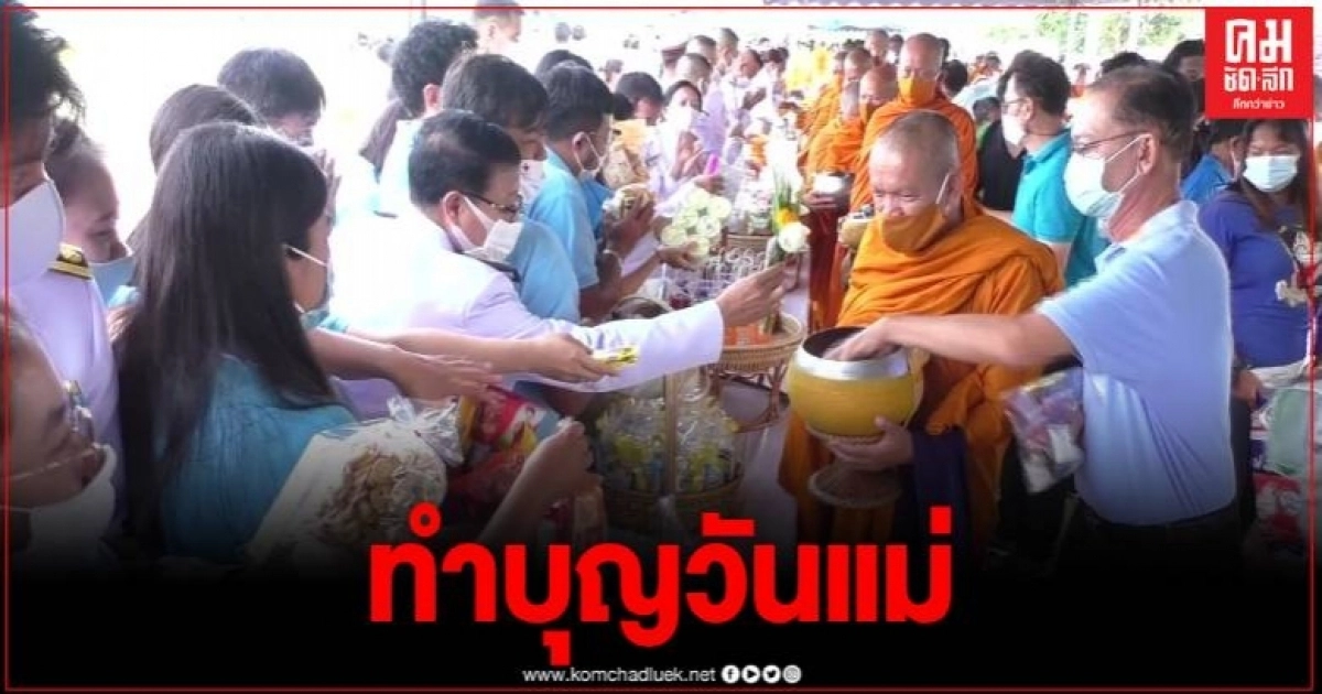 ชาวชัยนาท ร่วมทำบุญตักบาตร ปล่อยพันธุ์ปลาน้ำจืด 5 แสนตัว ถวายพระราชกุศลแด่พระพันปีหลวง