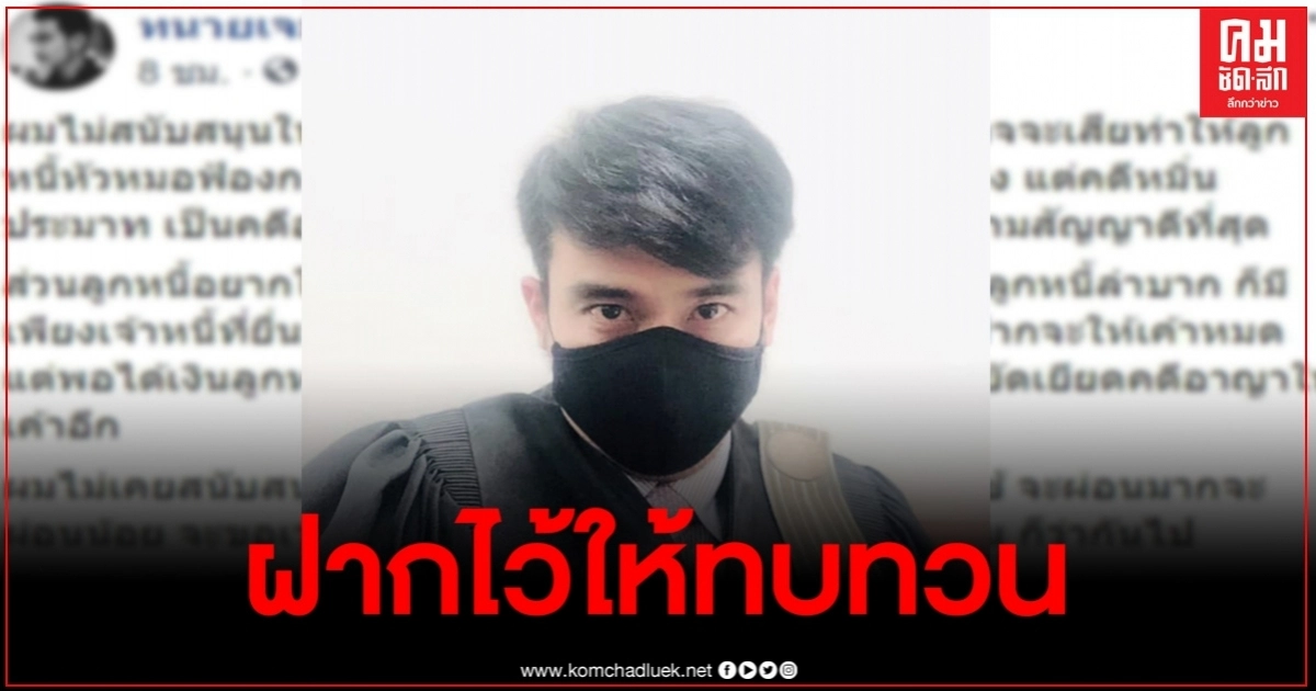 "ทนายเจมส์" ฝากไว้ให้คิด อย่าลืมบุญคุณเจ้าหนี้ ลั่นไม่มีใครได้ดีจากการหนีหนี้ "ทนายเจมส์" ฝากไว้ให้คิด อย่าลืมบุญคุณเจ้าหนี้ ลั่นไม่มีใครได้ดีจากการหนีหนี้