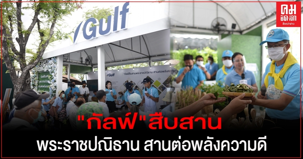 "กัลฟ์"ชวนร่วมสืบสานพระราชปณิธาน สานต่อพลังความดี เทิดพระเกียรติ"สมเด็จพระพันปีหลวง" 