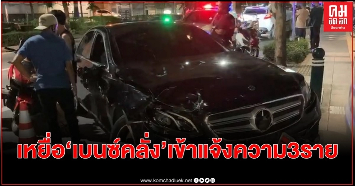 เหยื่อ...หญิงสาวซิ่งเบนซ์ชนดะ แจ้งความแล้ว 3 ราย เหยื่อ...หญิงสาวซิ่งเบนซ์ชนดะ แจ้งความแล้ว 3 ราย