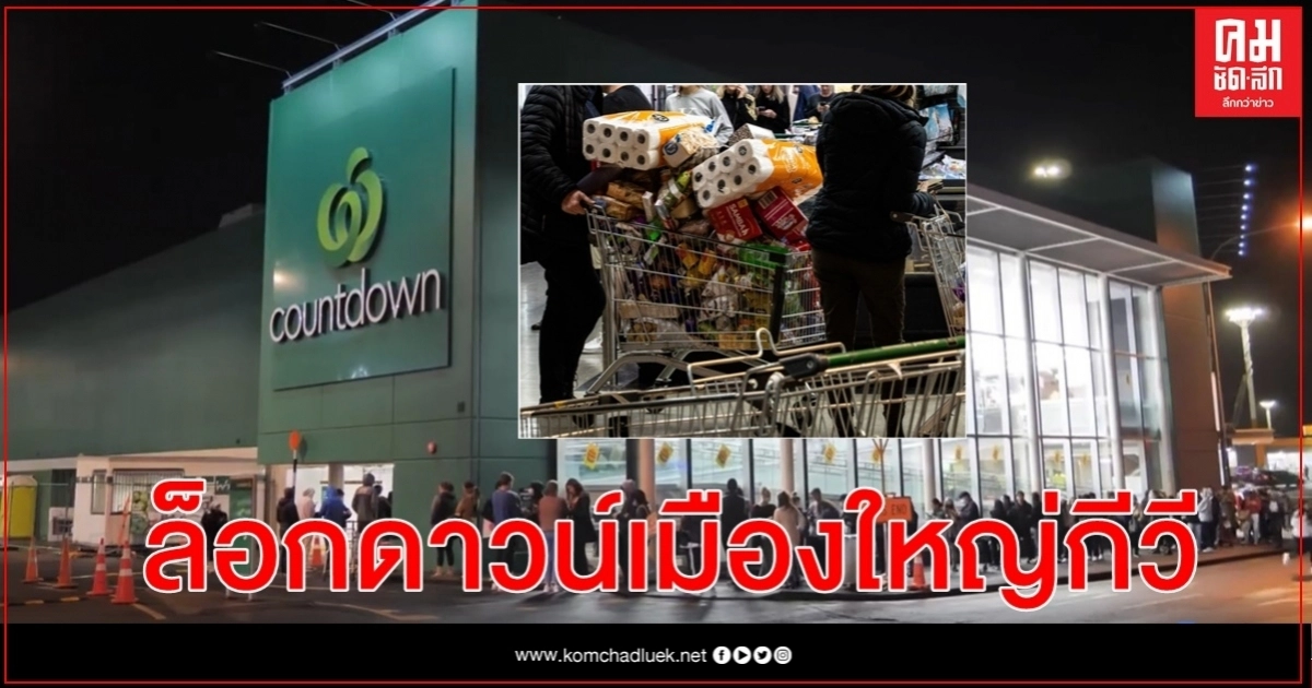 ออกแลนด์โกลาหลคนแย่งตุนของ สั่งล็อกดาวน์ทั้งเมืองหลังเจอโควิดปริศนา 4 รายแรกใน 102 วัน ออกแลนด์โกลาหลคนแย่งตุนของ สั่งล็อกดาวน์ทั้งเมืองหลังเจอโควิดปริศนา 4 รายแรกใน 102 วัน