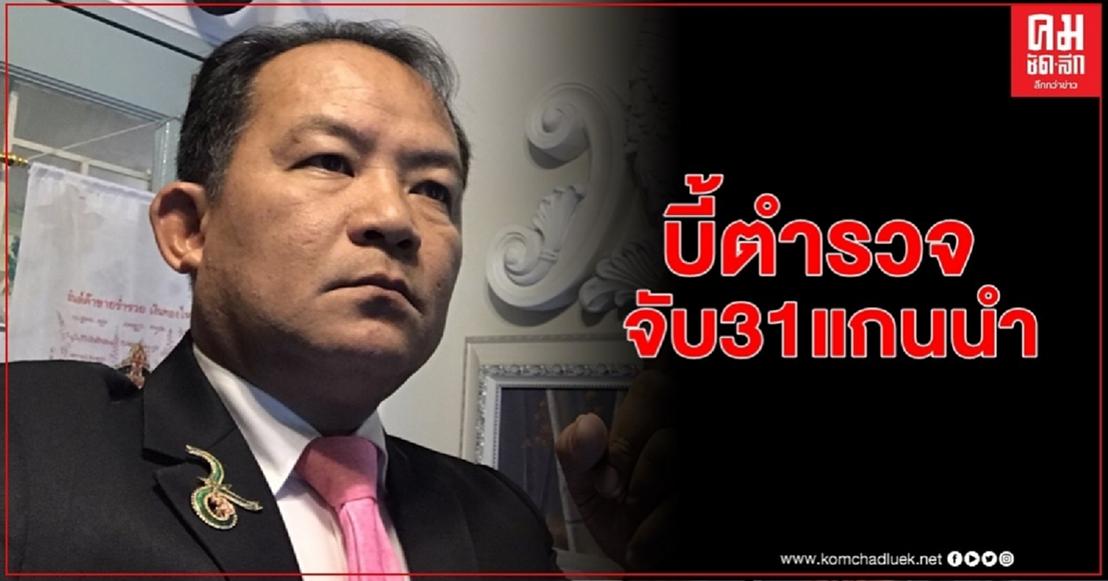 "ศรีสุวรรณ"บี้ตร.จับ31แกนนำจัดชุมนุม มธ. -กลุ่มผู้โจมตีและหมิ่นสถาบันข้อหากบฏ