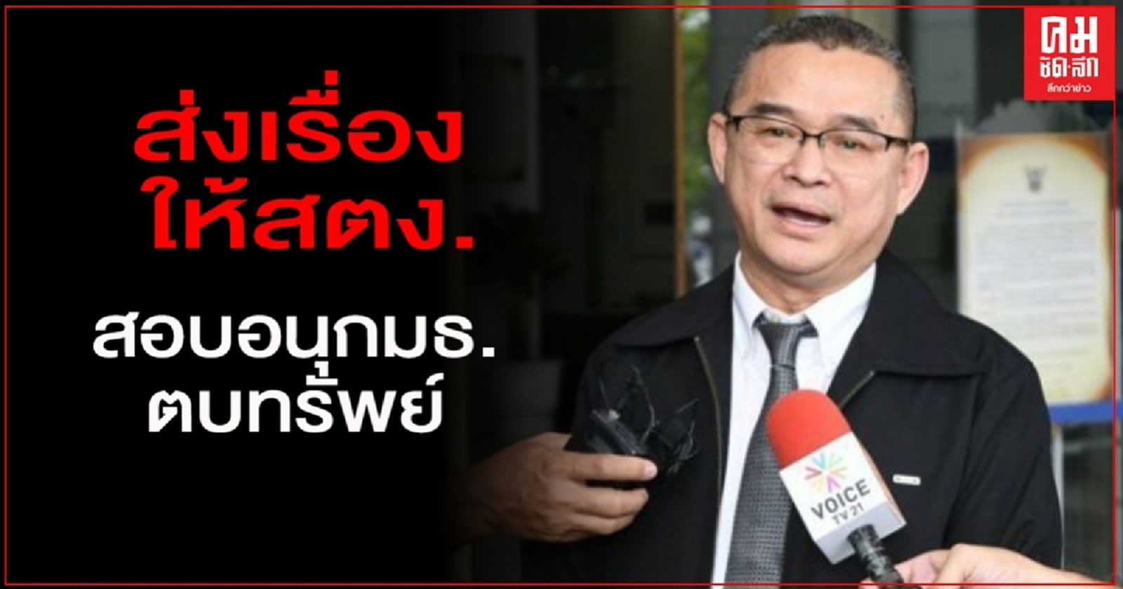 "เรืองไกร"ลุยต่อ ขอ "ชวน" ส่งเรื่องให้สตง.สอบอนุกมธ.ตบทรัพย์