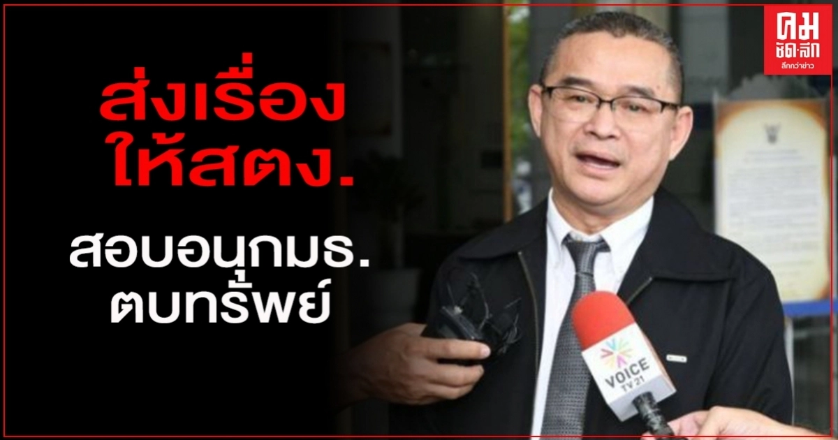 "เรืองไกร"ลุยต่อ ขอ "ชวน" ส่งเรื่องให้สตง.สอบอนุกมธ.ตบทรัพย์ "เรืองไกร"ลุยต่อ ขอ "ชวน" ส่งเรื่องให้สตง.สอบอนุกมธ.ตบทรัพย์