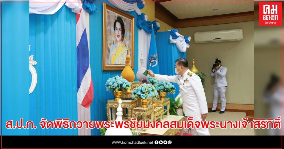 ส.ป.ก. จัดพิธีถวายพระพรชัยมงคลสมเด็จพระนางเจ้าสิริกิติ์ พระบรมราชินีนาถ พระบรมราชชนนีพันปีหลวง 