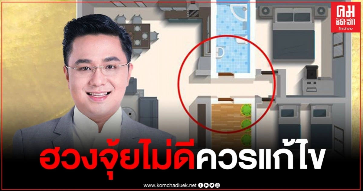 "หมอช้าง" เผยลักษณะฮวงจุ้ยบ้านไม่ดี อยู่แล้ววุ่นวาย พร้อมบอกวิธีแก้ไข "หมอช้าง" เผยลักษณะฮวงจุ้ยบ้านไม่ดี อยู่แล้ววุ่นวาย พร้อมบอกวิธีแก้ไข