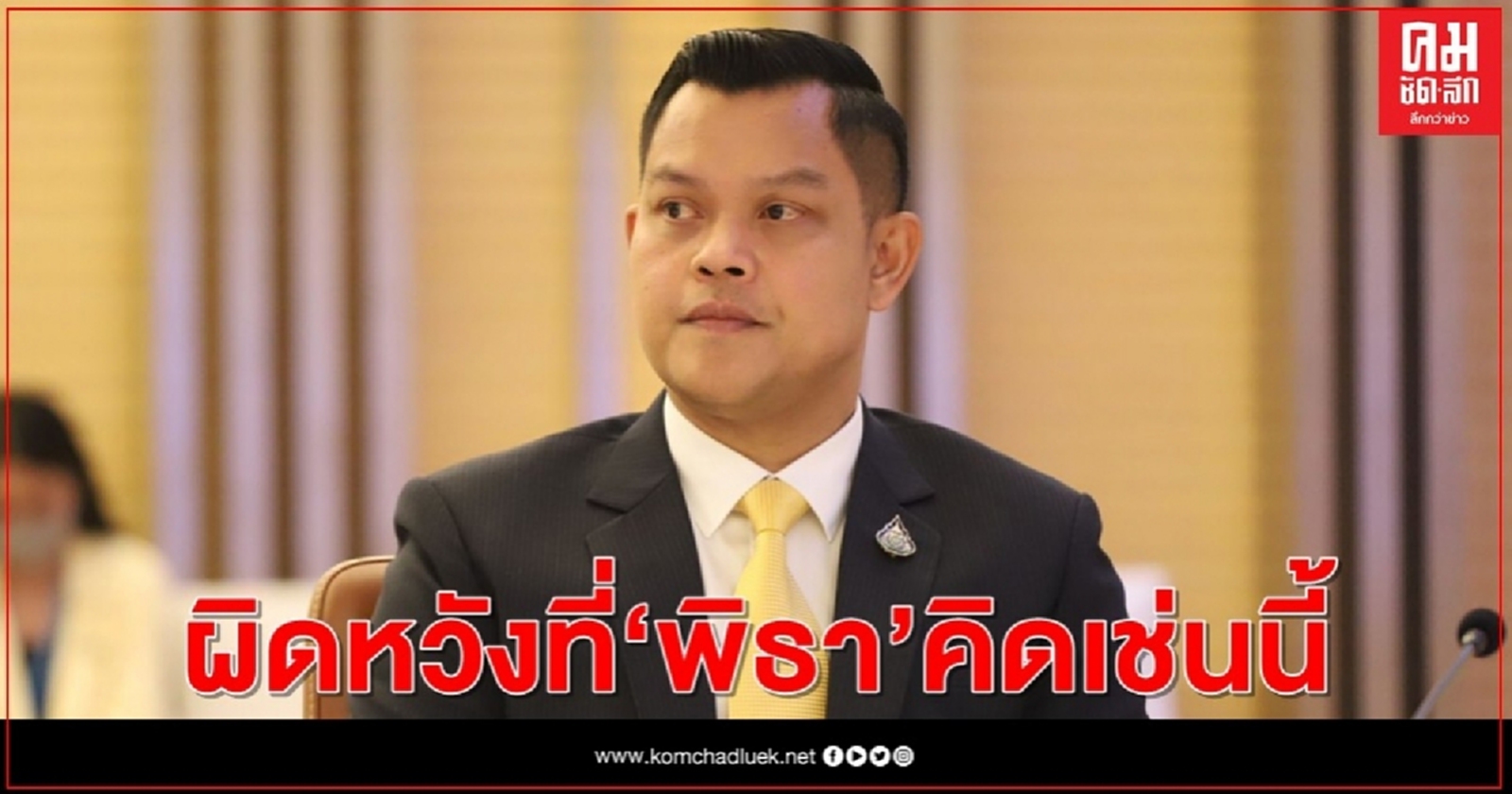 "ธนกร"สวน "พิธา"10 ข้อเสนอ นศ.จาบจ้วงล่วงละเมิดสถาบันชัดเจน