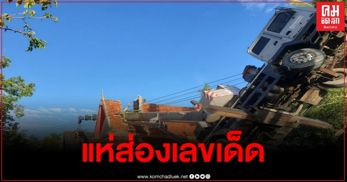 รถเครนล้มทับเมรุและศาลาการเปรียญวัดดังเมืองคอน คอหวยไม่พลาดแห่ส่องเลขเด็ด รถเครนล้มทับเมรุและศาลาการเปรียญวัดดังเมืองคอน คอหวยไม่พลาดแห่ส่องเลขเด็ด