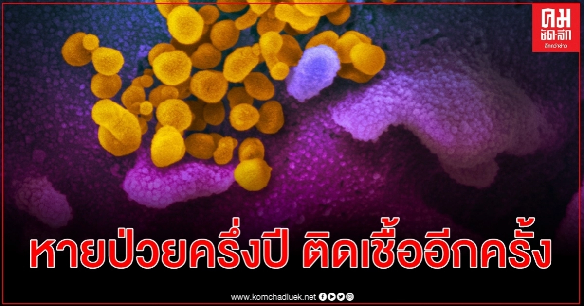สตรีจีนวัย 68 ติดโควิด-19 ครั้งที่สอง หลังหายป่วยออกจากรพ. 6 เดือนที่แล้ว สตรีจีนวัย 68 ติดโควิด-19 ครั้งที่สอง หลังหายป่วยออกจากรพ. 6 เดือนที่แล้ว