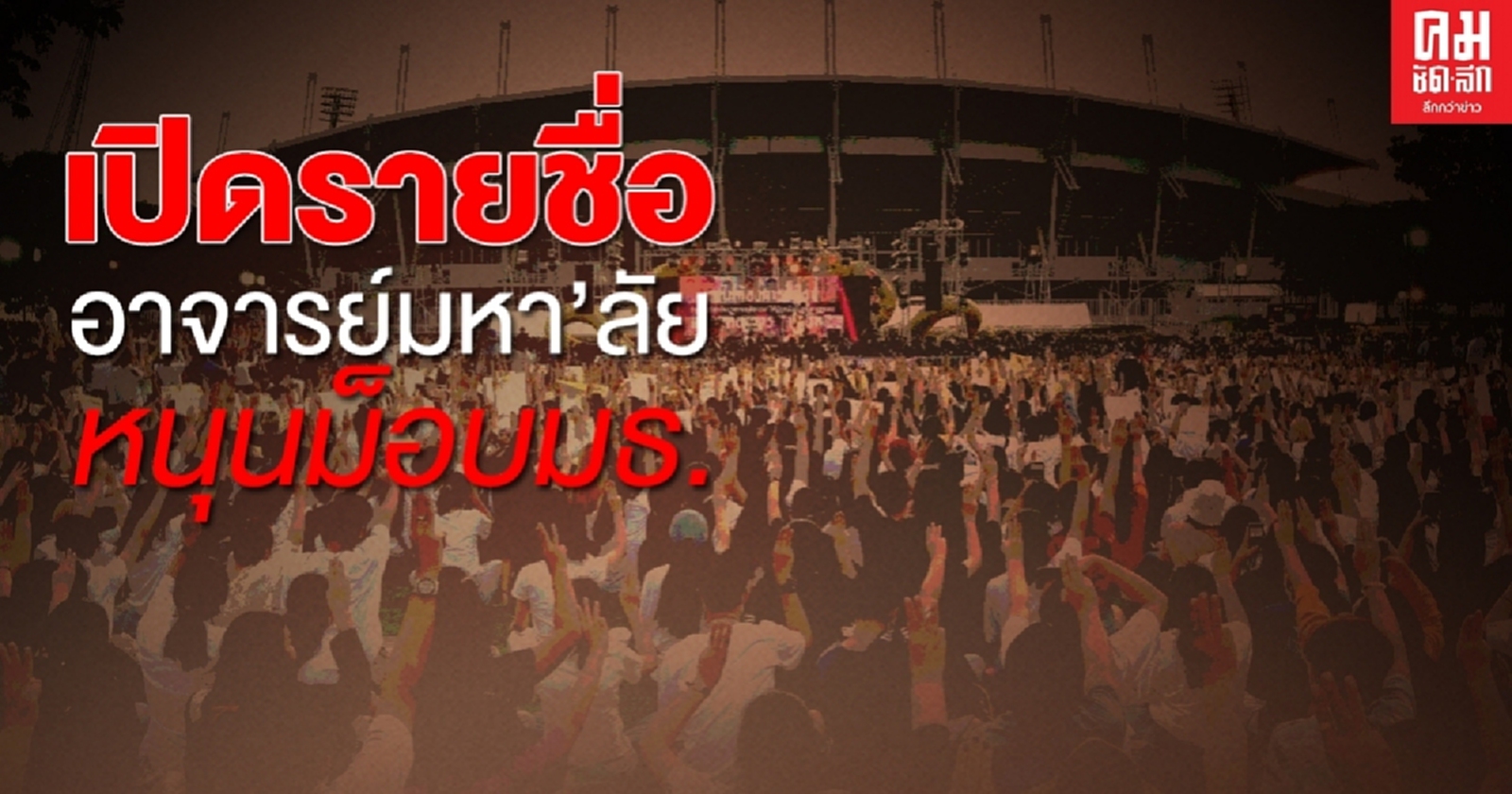 เปิดรายชื่อ อาจารย์มหา'ลัย หนุมม็อบมธ.