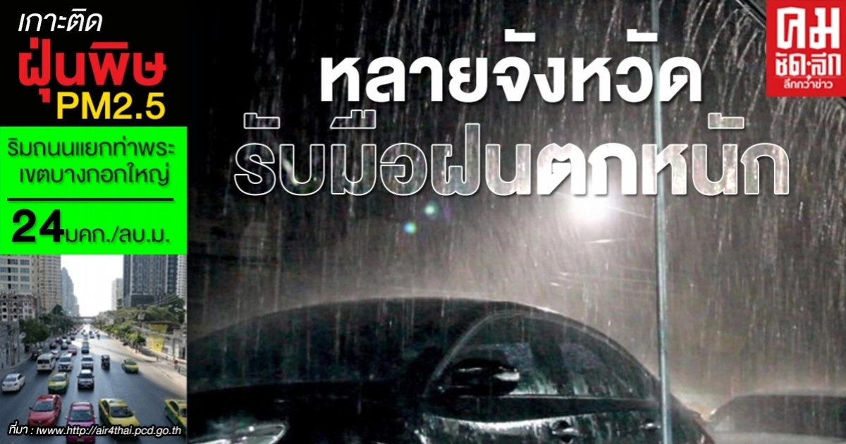 กรมอุตุเตือน 32 จังหวัด รับมือฝนตกหนัก กทม.โดนด้วย