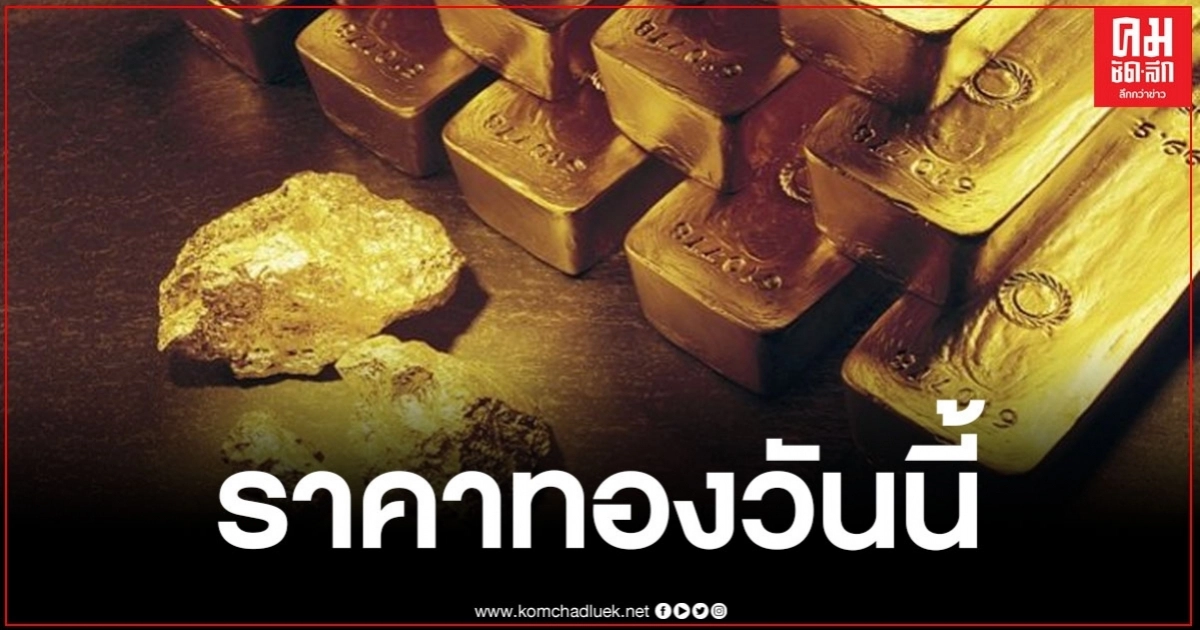 ราคาทองวันนี้ ลดฮวบ 1,400 บาท รูปพรรณขายออก 28,350 บาท ราคาทองวันนี้ ลดฮวบ 1,400 บาท รูปพรรณขายออก 28,350 บาท