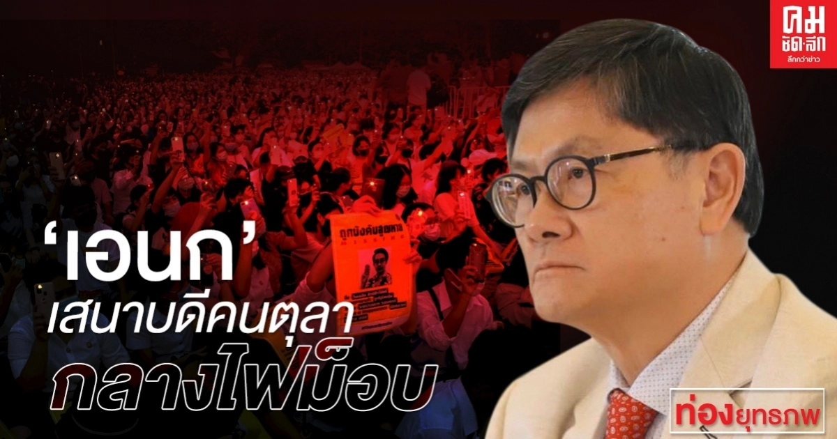 "เอนก" เสนาบดีคนตุลากลางไฟม็อบ