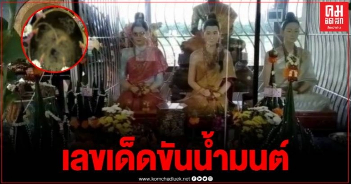 ส่องเลขเด็ด ขันน้ำมนต์พิธีปลุกเสกเหรียญแม่แก้วเรือนทอง