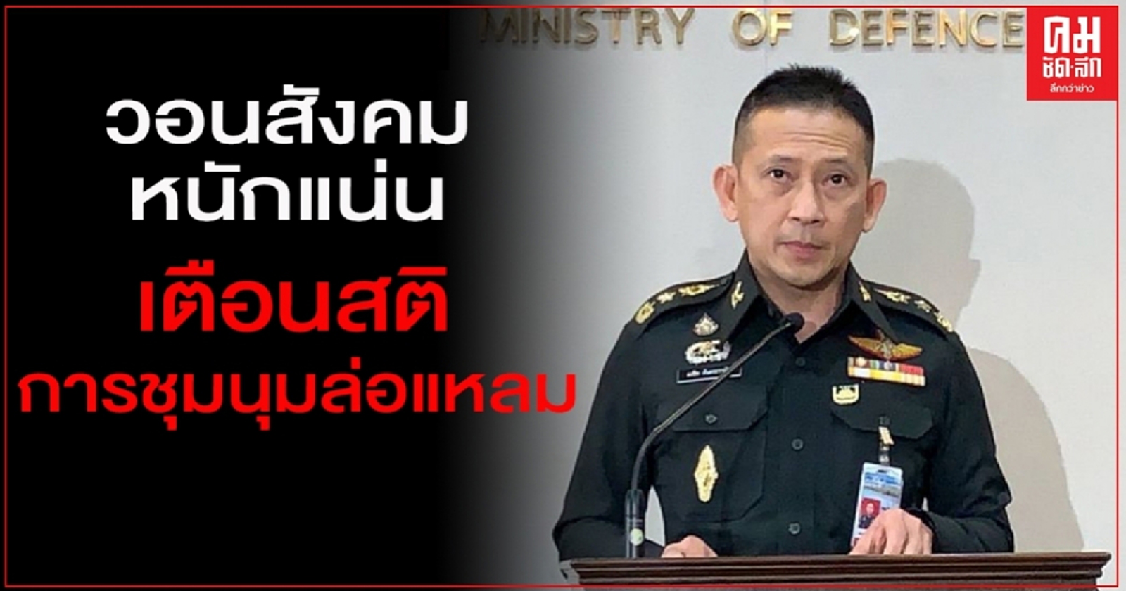 "โฆษกกห." วอนสังคมหนักแน่น-เตือนสติการชุมนุมล่อแหลม