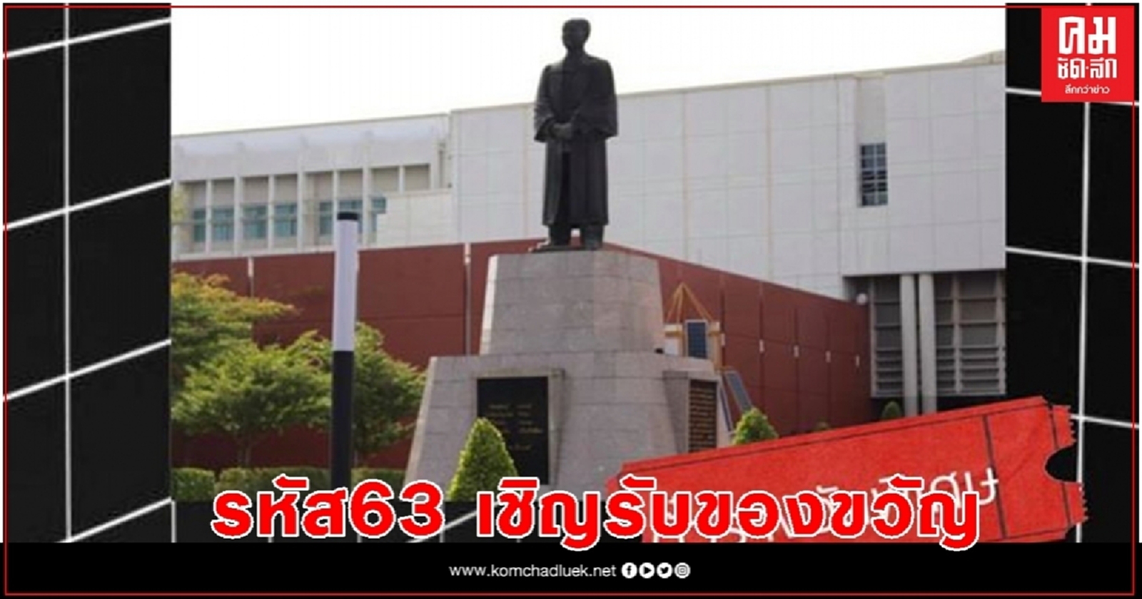 "ธรรมศาสตร์"ชวนเพื่อนใหม่ รหัส63รับของขวัญสุดพิเศษ