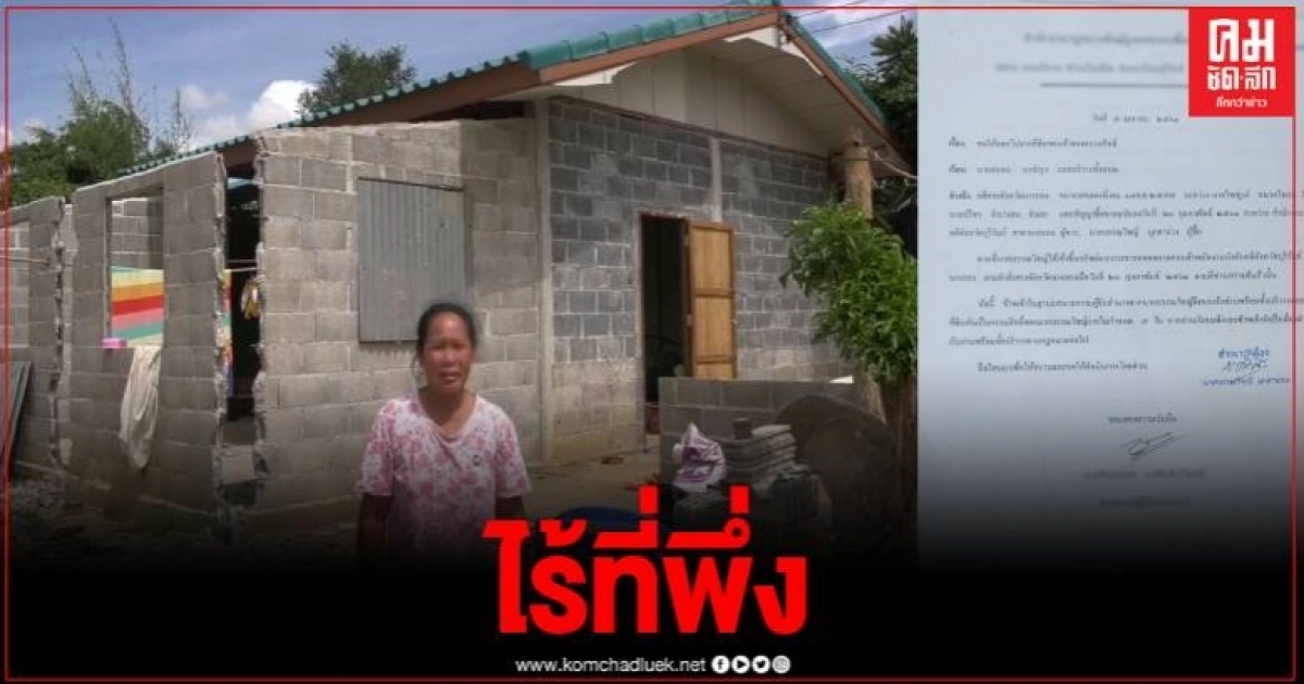 งงทั้งบ้าน ถูกฟ้องไล่ที่จากบ้านตนเอง พร้อมเรียกค่าเสียหาย 4 แสน