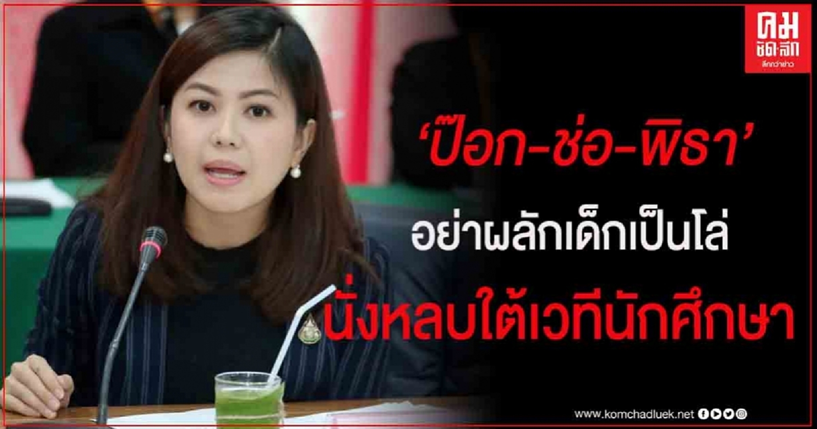 "ทิพานัน" จวก "ป๊อก-ช่อ-พิธา" โหน 10 ข้อเรียกร้อง จี้ เจตนาก้าวหน้า-ก้าวไกล-ก้าวล่วงหรือไม่