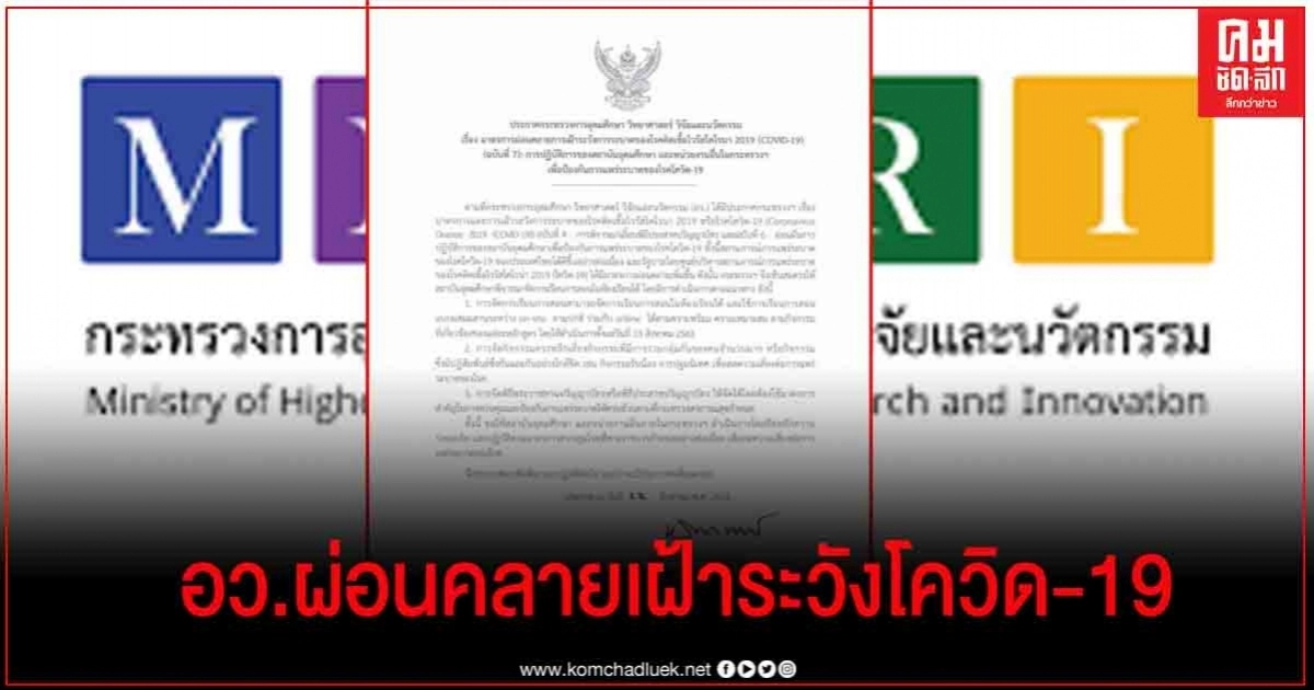 งานแรก รมว.อว. ออกมาตรการผ่อนคลายเฝ้าระวังโควิด-19 ย้ำเลี่ยงกิจกรรมรวมกลุ่ม งานแรก รมว.อว. ออกมาตรการผ่อนคลายเฝ้าระวังโควิด-19 ย้ำเลี่ยงกิจกรรมรวมกลุ่ม