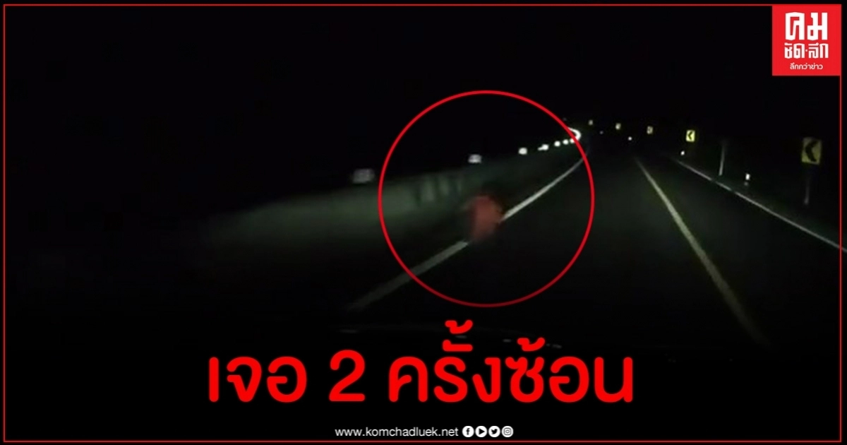 สามีภรรยาขับรถขึ้นเขากลางดึก เจอจังๆ 2 ครั้งซ้อนทำขนลุกซู่ สามีภรรยาขับรถขึ้นเขากลางดึก เจอจังๆ 2 ครั้งซ้อนทำขนลุกซู่