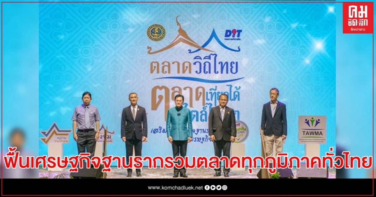 เที่ยวตลาดทั่วไทย! จุรินทร์ ชู ฟื้นเศรษฐกิจฐานรากรวมตลาดทุกภูมิภาคทั่วไทย ที่ เมืองทองธานี 13-16 สค.นี้ เที่ยวตลาดทั่วไทย! จุรินทร์ ชู ฟื้นเศรษฐกิจฐานรากรวมตลาดทุกภูมิภาคทั่วไทย ที่ เมืองทองธานี 13-16 สค.นี้