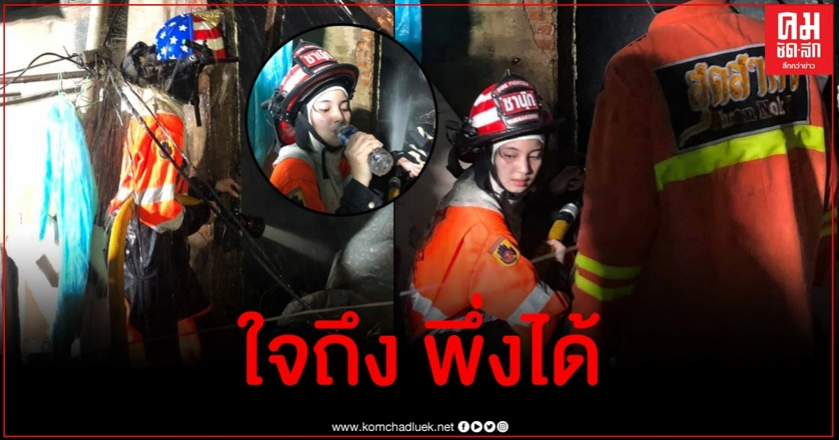 โซเชียลสะดุดตา จนท.ดับเพลิงสาวสวยเหตุเพลิงไหม้ชุมชนซอยตากสิน น่ารักมากๆ