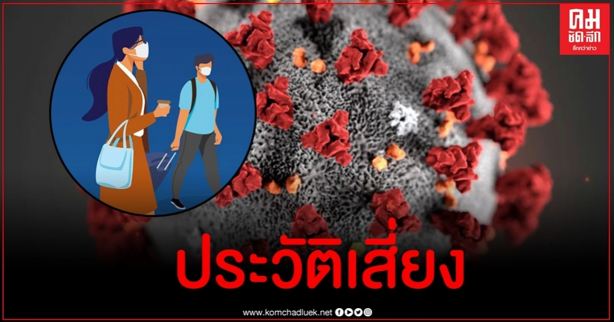 ไล่ไทม์ไลน์-ประวัติเสี่ยง ผู้ติดเชื้อโควิด-19 รายใหม่ ไล่ไทม์ไลน์-ประวัติเสี่ยง ผู้ติดเชื้อโควิด-19 รายใหม่