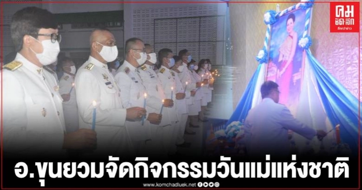 อำเภอขุนยวมจัดกิจกรรมวันแม่แห่งชาติ อำเภอขุนยวมจัดกิจกรรมวันแม่แห่งชาติ