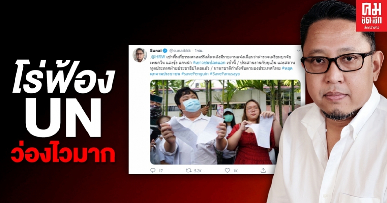 ว่องไวดุจสายลม "สุนัย"แจ้งUN  หลังแกนนำอ้างถูกตร.บุกจับ