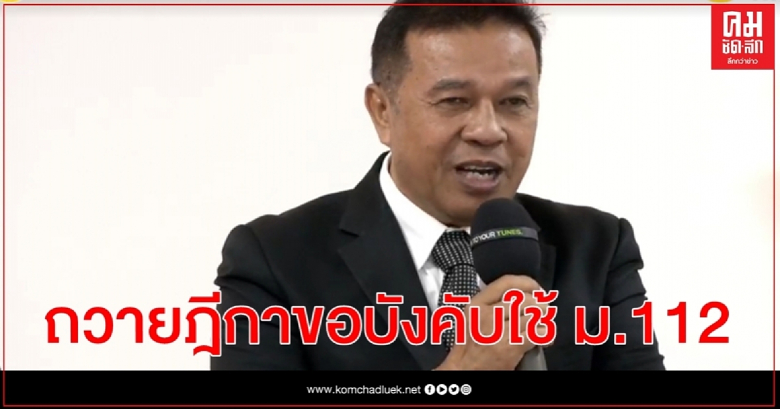 กลุ่มทนายถวายฎีกาขอพระบรมราชานุญาตบังคับใช้ ม.112 