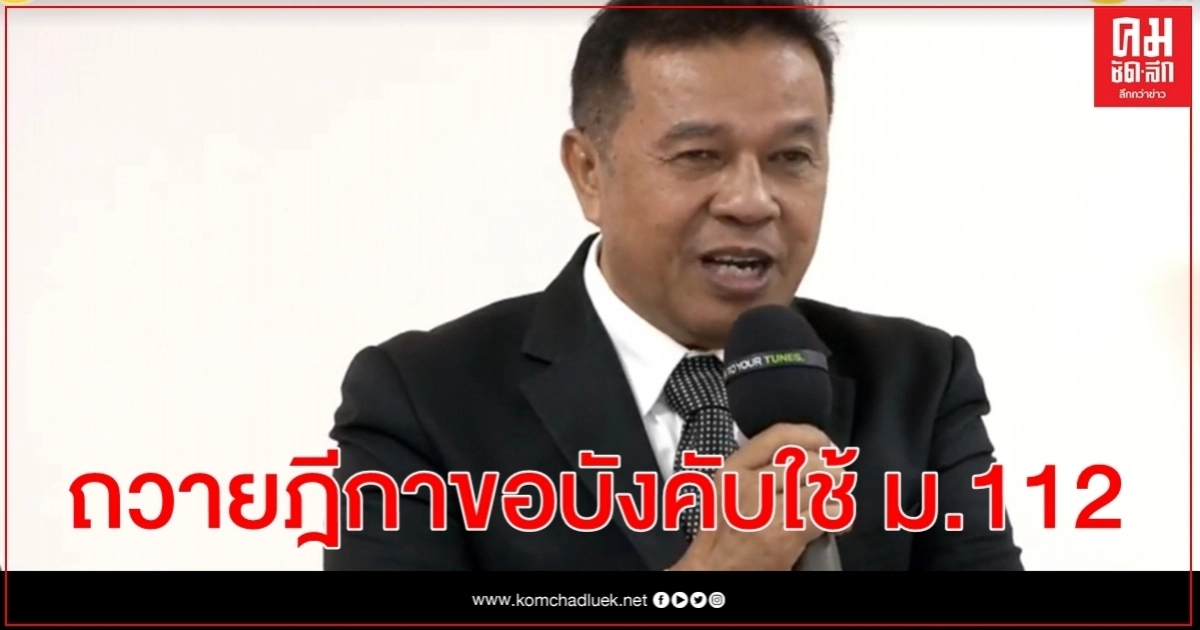 กลุ่มทนายถวายฎีกาขอพระบรมราชานุญาตบังคับใช้ ม.112 กลุ่มทนายถวายฎีกาขอพระบรมราชานุญาตบังคับใช้ ม.112