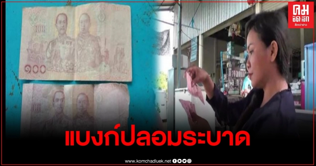 สาวโพสต์เตือนซื้อไอศกรีมจากรถเร่จ่ายแบงก์ 500 ได้เงินทอนเป็นแบงก์ร้อยปลอม สาวโพสต์เตือนซื้อไอศกรีมจากรถเร่จ่ายแบงก์ 500 ได้เงินทอนเป็นแบงก์ร้อยปลอม