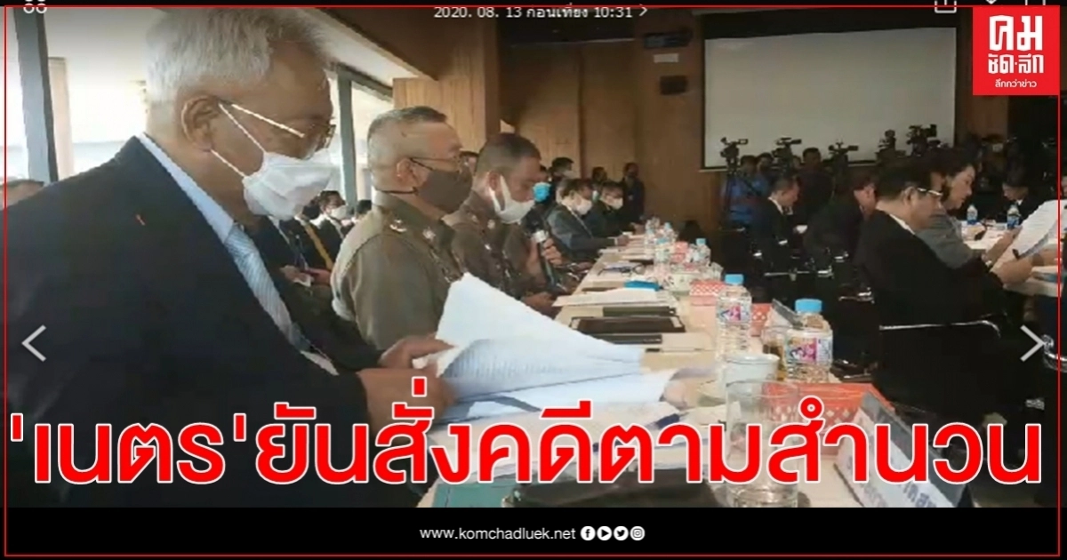 "เนตร นาคสุข" เข้าชี้แจงกมธ.กฏหมาย-ศาลฯ ปมสั่งไม่ฟ้อง "บอส วรยุทธ" "เนตร นาคสุข" เข้าชี้แจงกมธ.กฏหมาย-ศาลฯ ปมสั่งไม่ฟ้อง "บอส วรยุทธ"