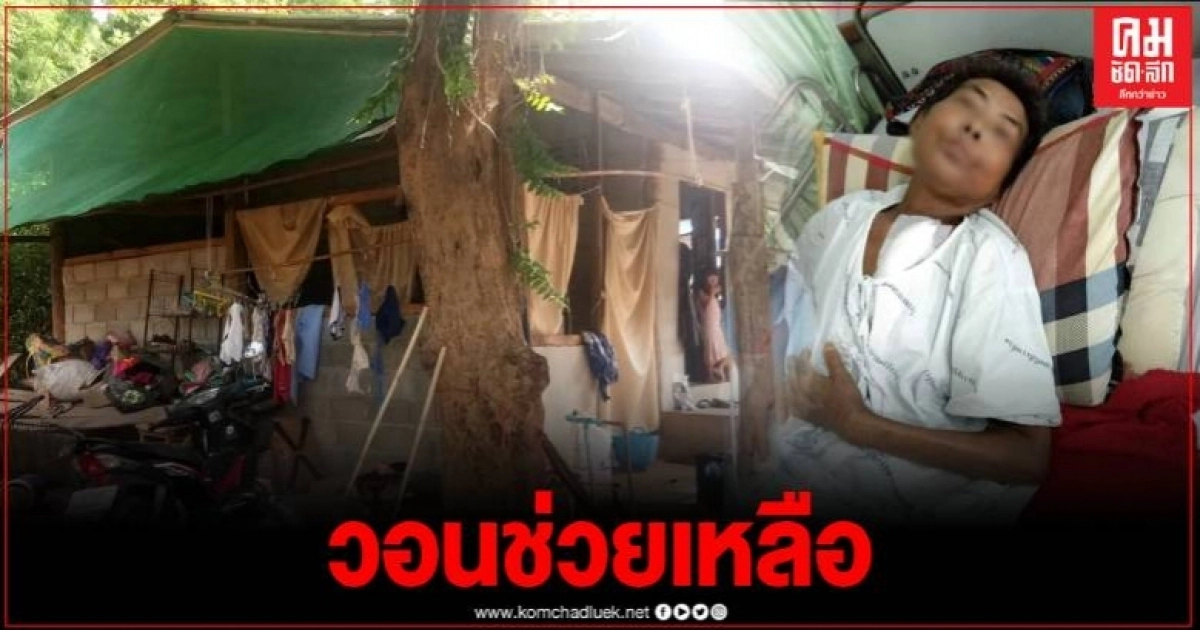 วอนช่วยเหลือ ป้าวัย 66 ป่วยโรคไตระยะสุดท้าย ครอบครัวยากจน