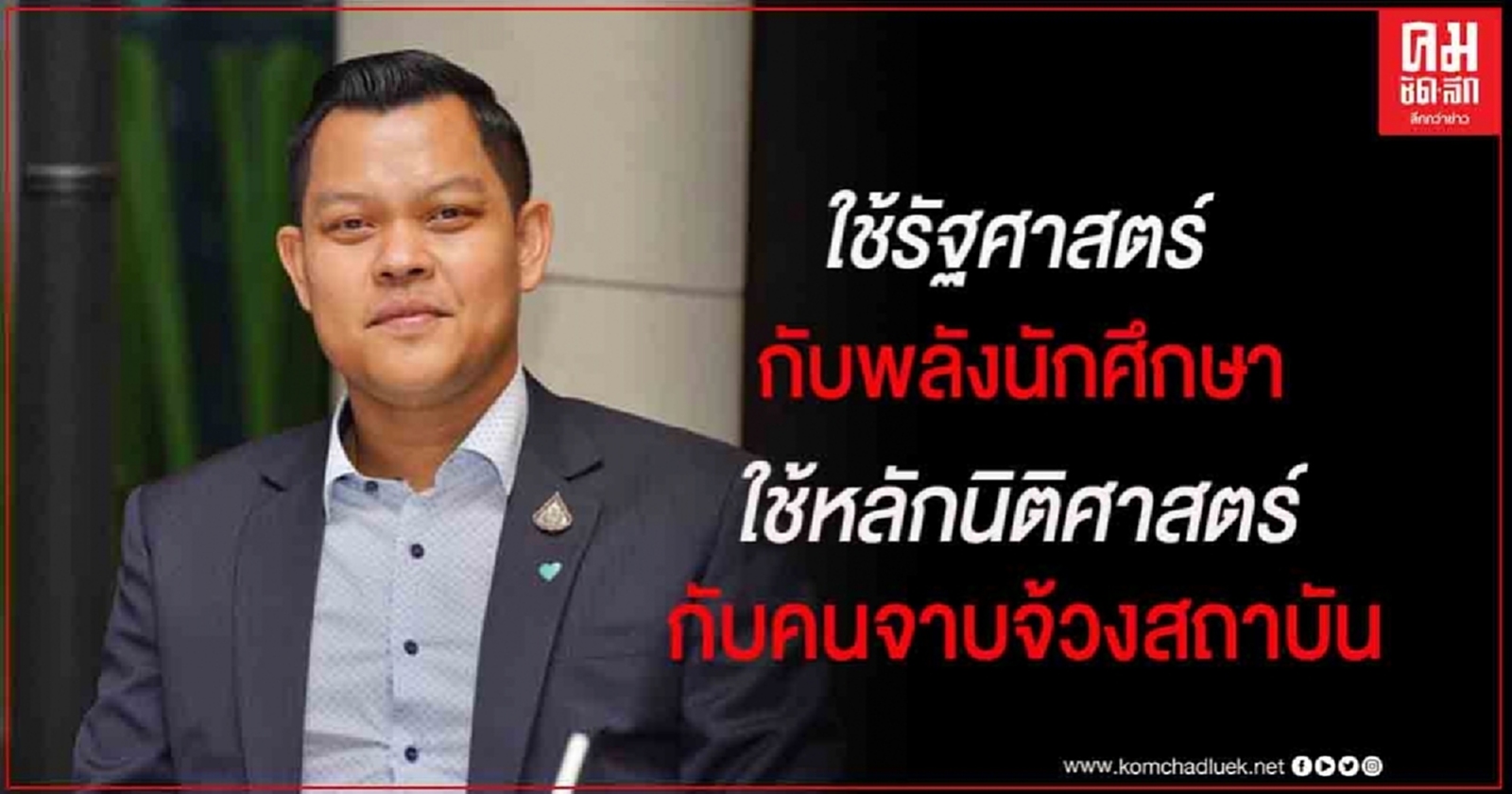 "ธนกร"แนะ ใช้รัฐศาสตร์กับพลังนักศึกษา แต่ใช้หลักนิติศาสตร์อย่างเคร่งครัดกับคนจาบจ้วงสถาบัน